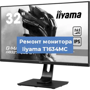 Замена экрана на мониторе Iiyama T1634MC в Екатеринбурге